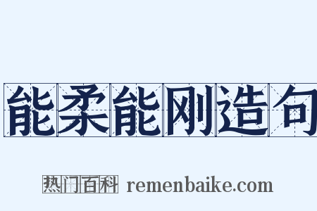 能柔能刚造句是什么意思的图片